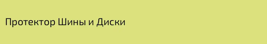 Протектор Шины и Диски